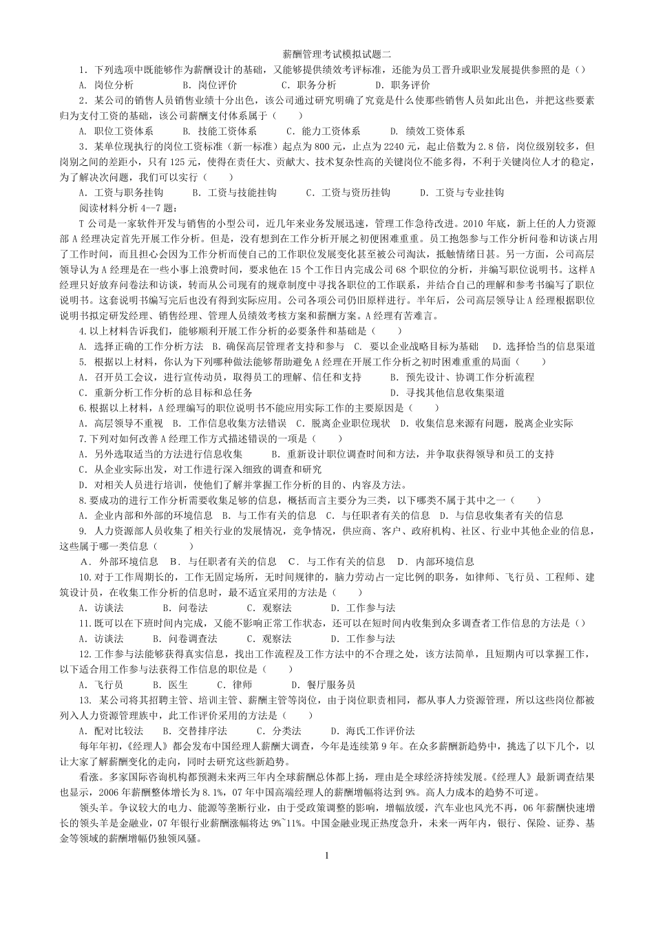 自考本科06091薪酬管理120真题_第1页