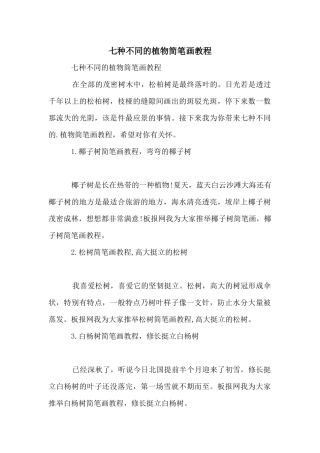七种不同的植物简笔画教程