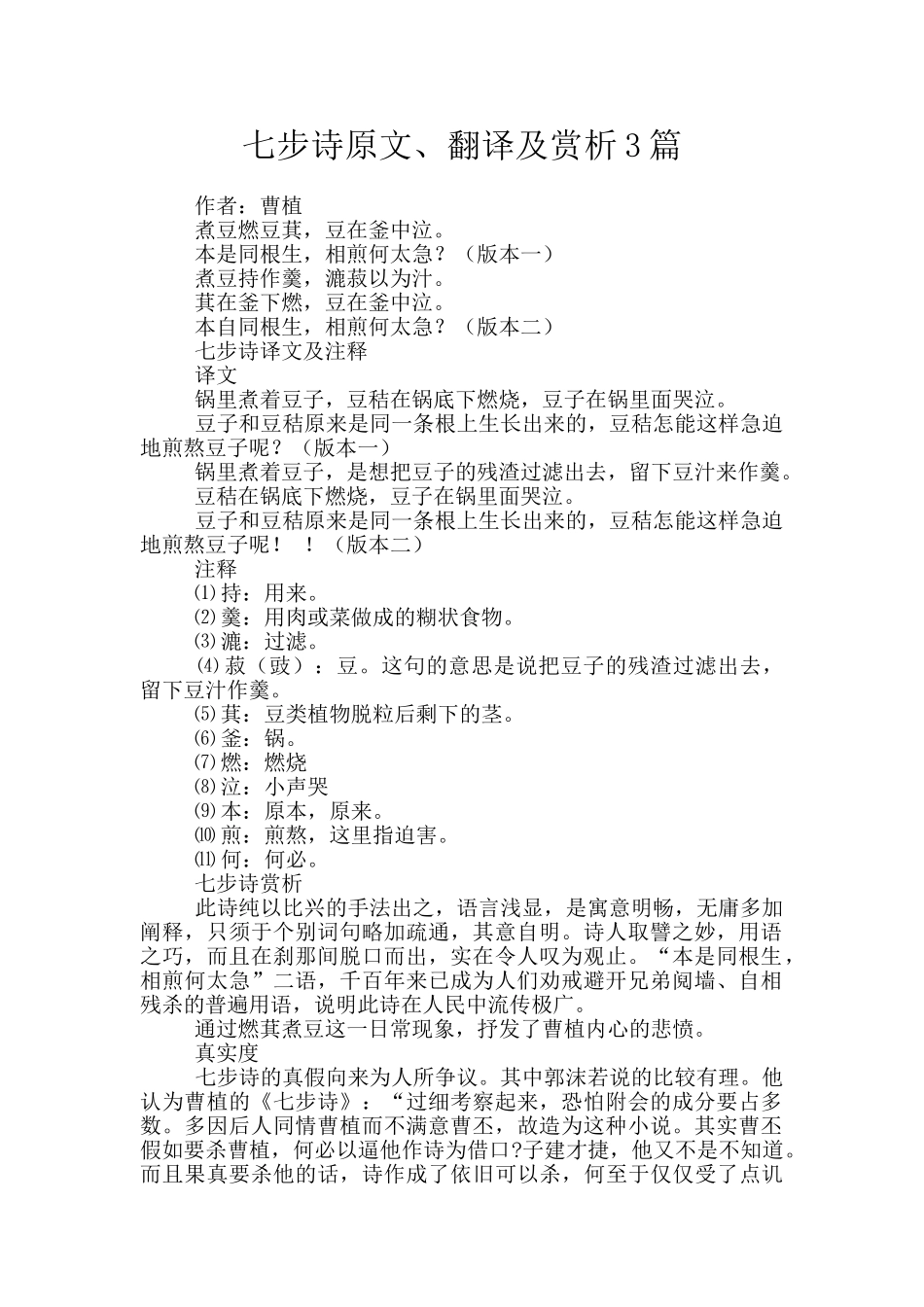 七步诗原文、翻译及赏析3篇_第1页