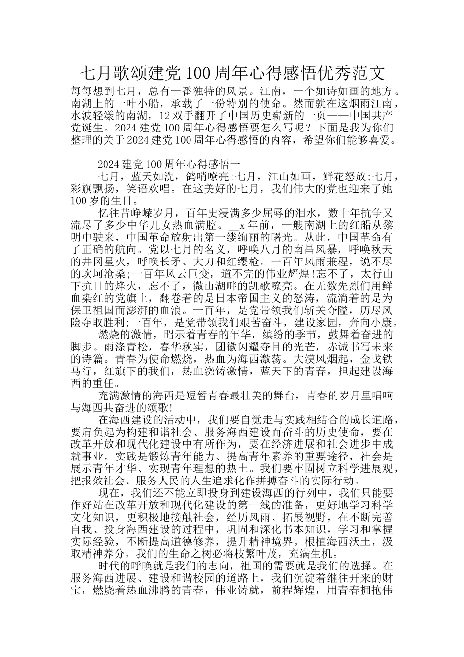 七月歌颂建党100周年心得感悟优秀范文_第1页