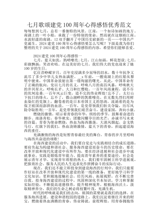 七月歌颂建党100周年心得感悟优秀范文
