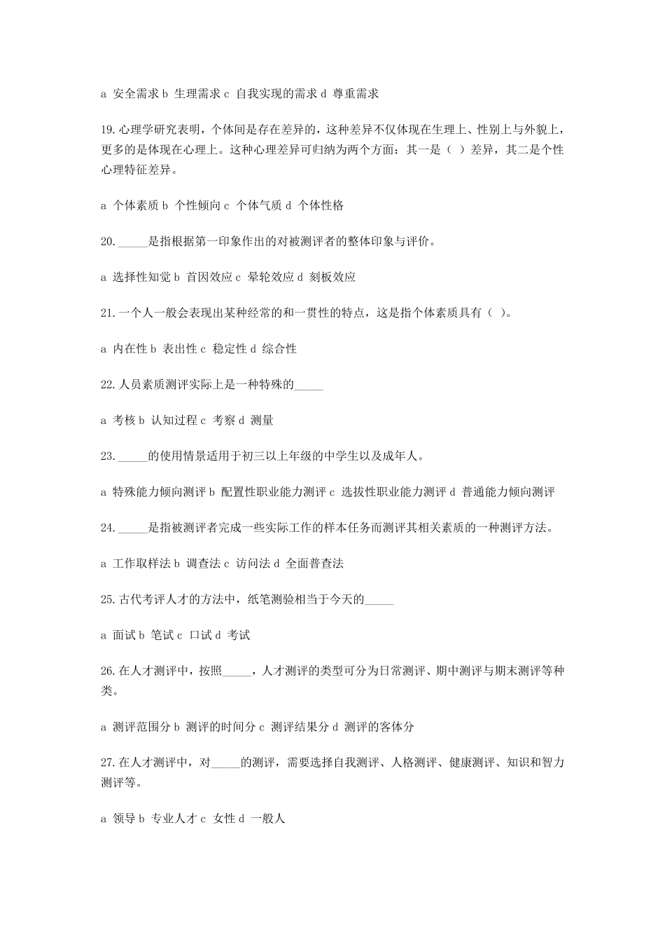 自考本科《人员素质测评理论与方法》试题_第3页