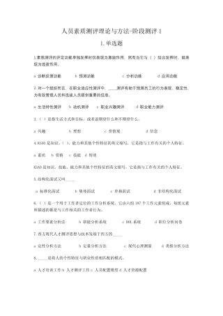 自考本科《人员素质测评理论与方法》试题