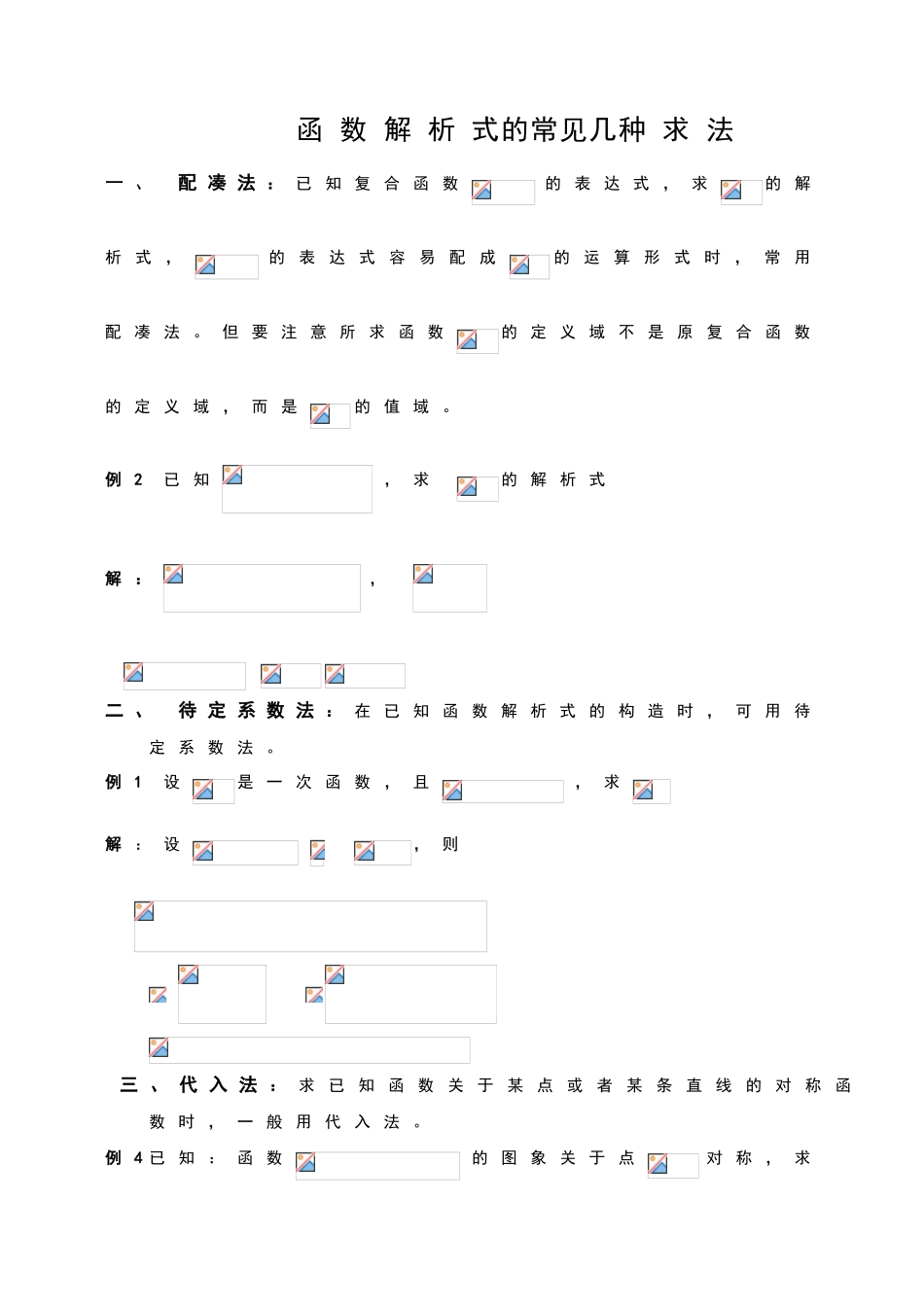 七种求法求函数解析式_第1页