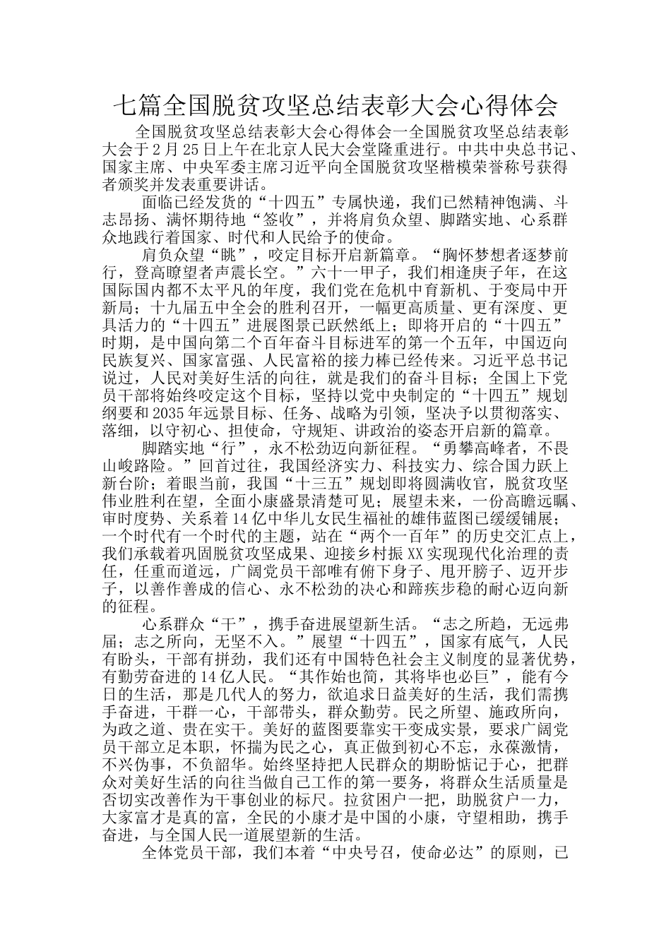 七篇全国脱贫攻坚总结表彰大会心得体会_第1页