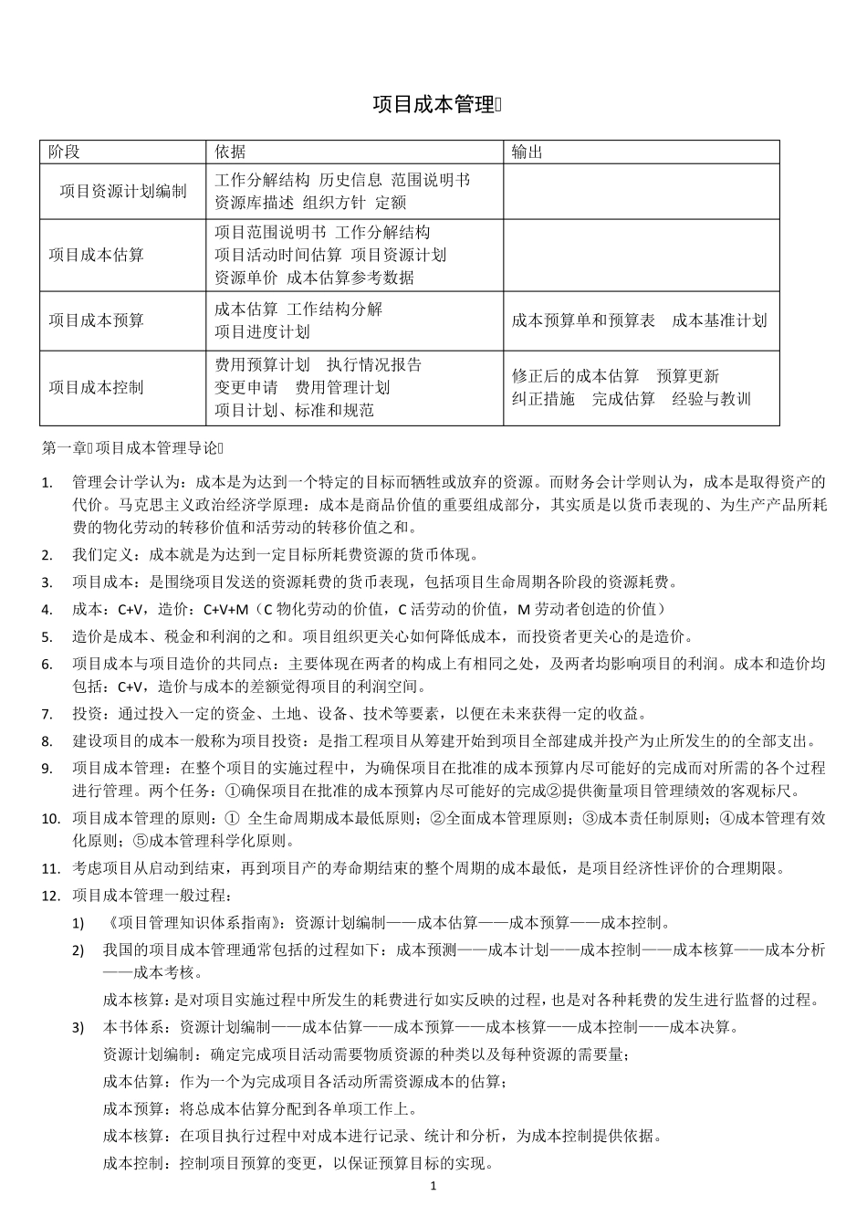 自考本科《项目管理》：《项目成本管理》笔记整理_第1页