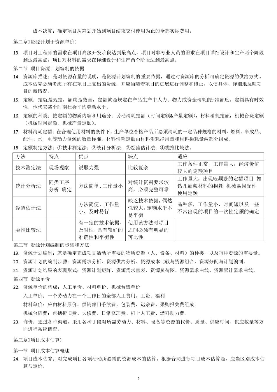 自考本科《项目管理》：《项目成本管理》笔记整理_第2页