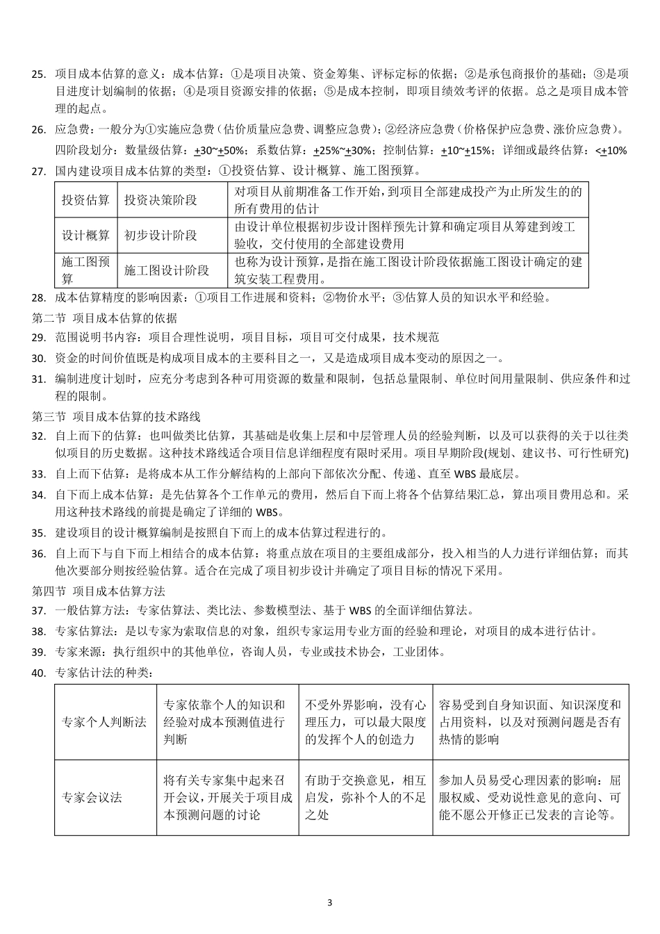 自考本科《项目管理》：《项目成本管理》笔记整理_第3页