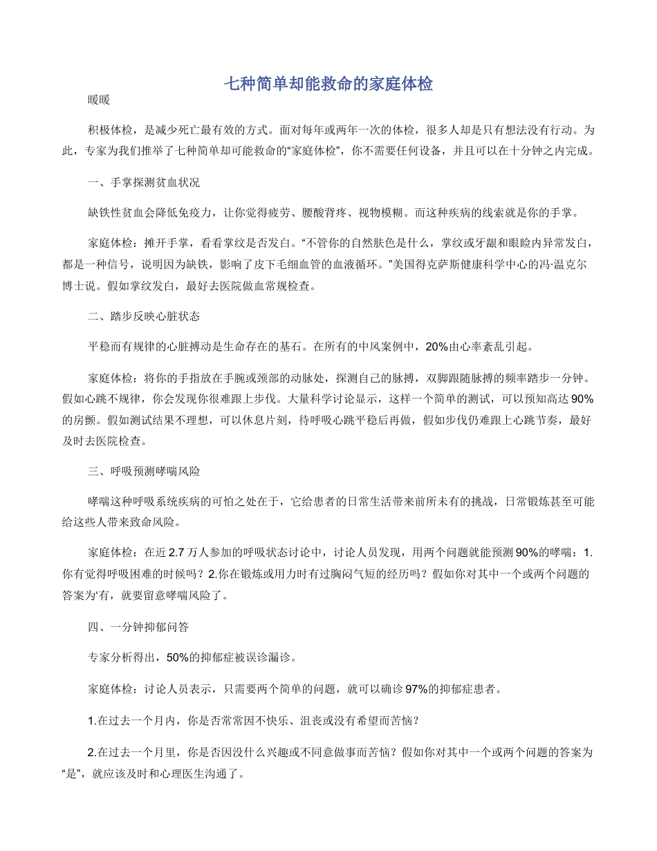 七种简单却能救命的家庭体检_第1页