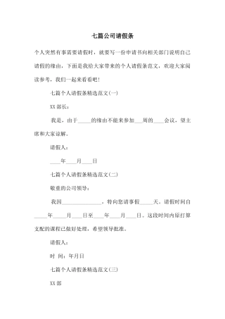七篇公司请假条