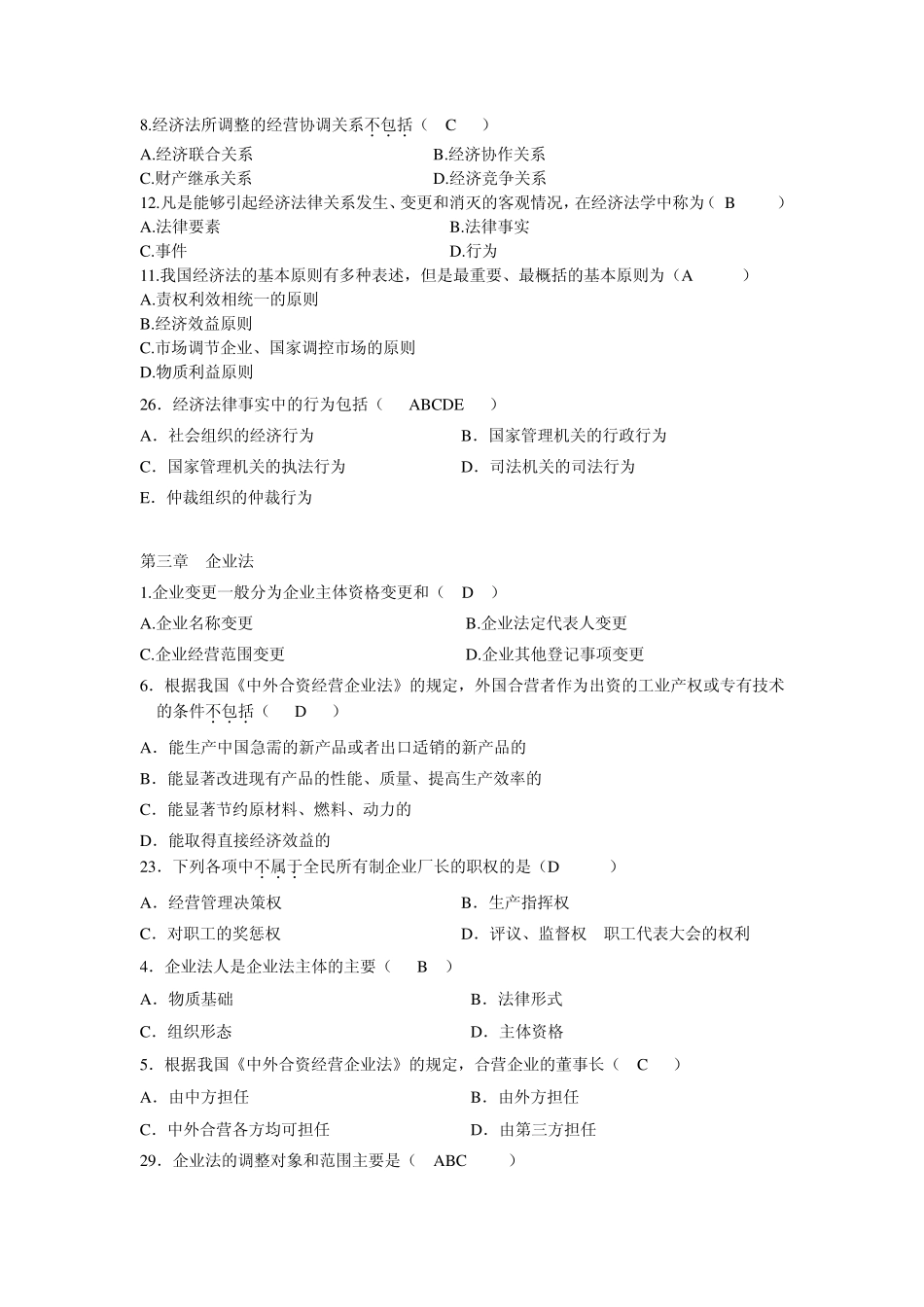 自考本科经济法概论历年试卷选择题及答案_第2页