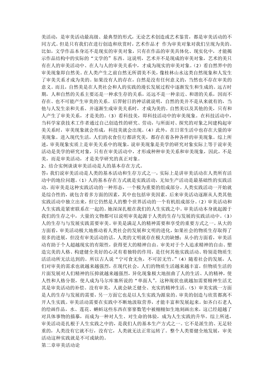 自考本科美学论述题_第2页