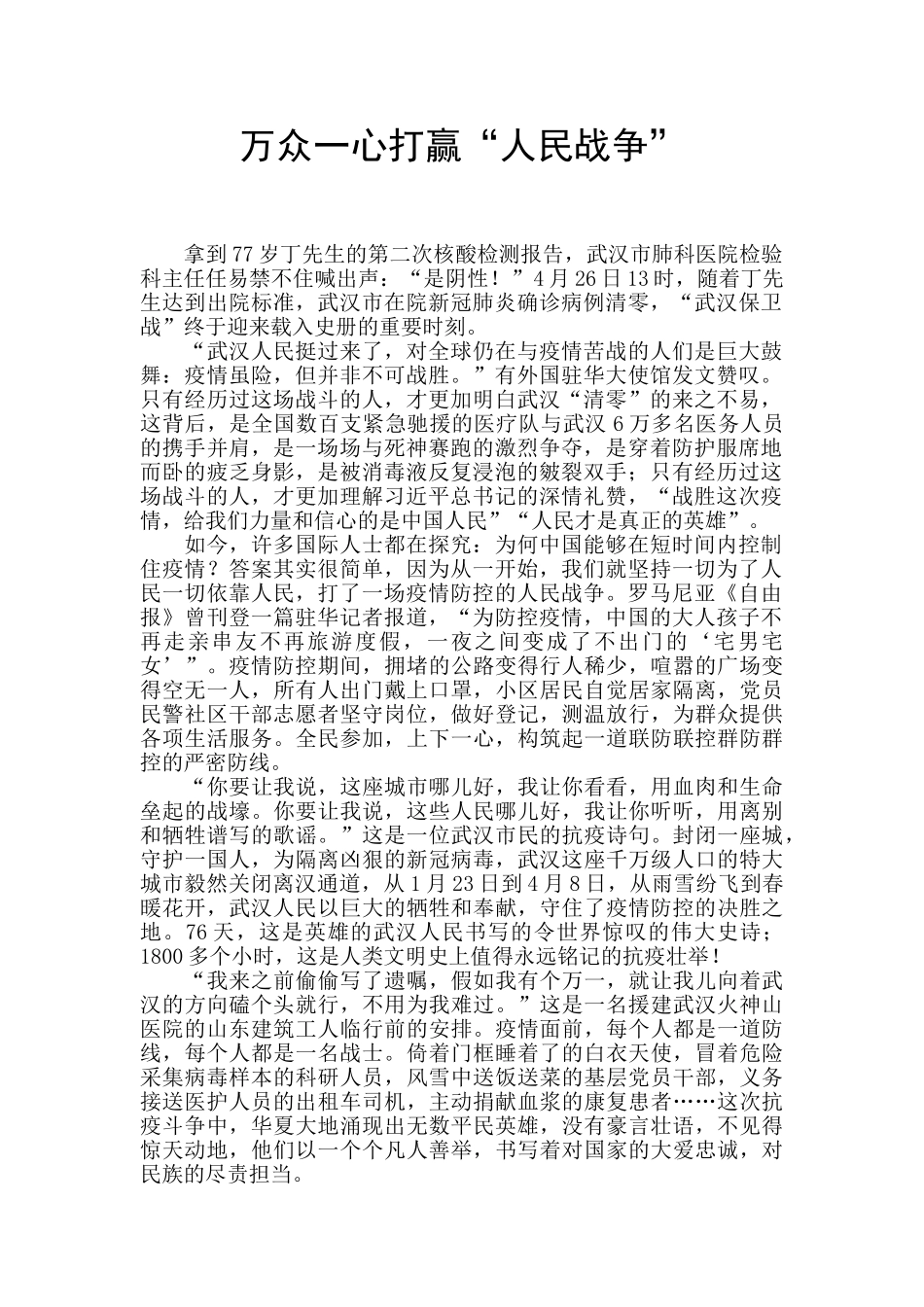 万众一心打赢“人民战争”_第1页