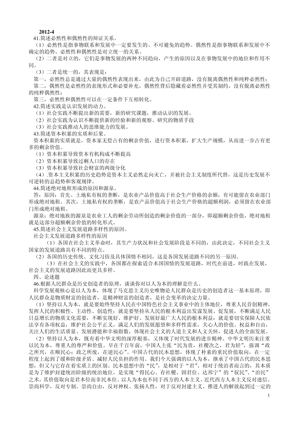 自考本科马克思主义基本原理概论历年简答、论述题_第1页