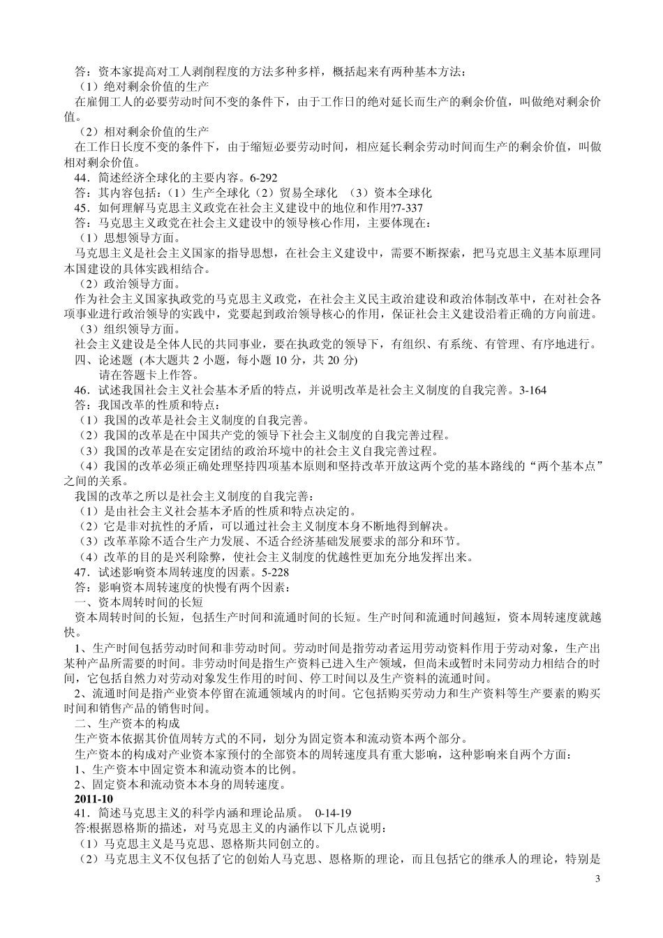 自考本科马克思主义基本原理概论历年简答、论述题_第3页