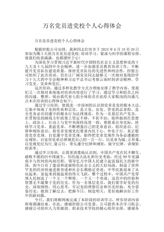 万名党员进党校个人心得体会