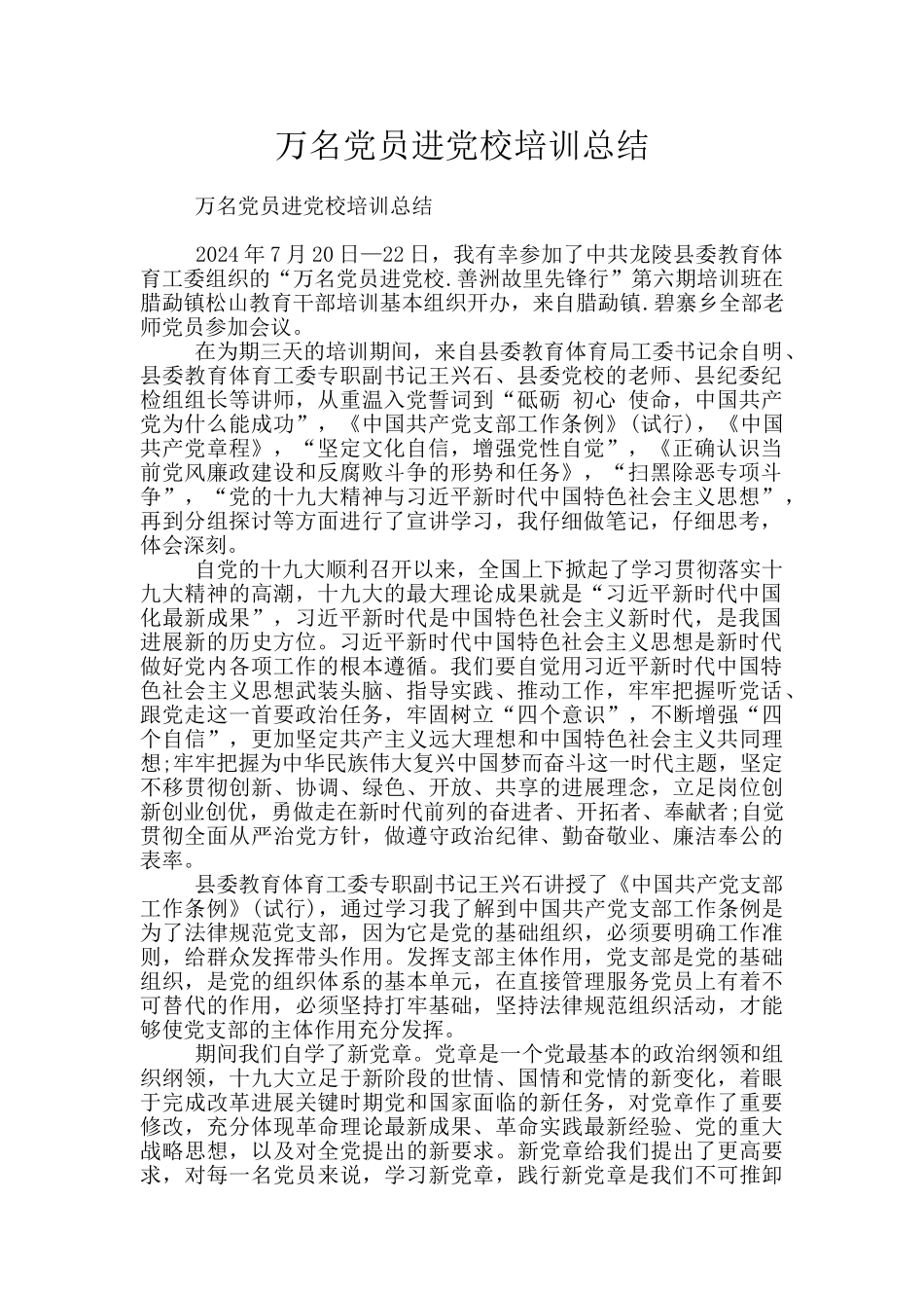 万名党员进党校培训总结_第1页