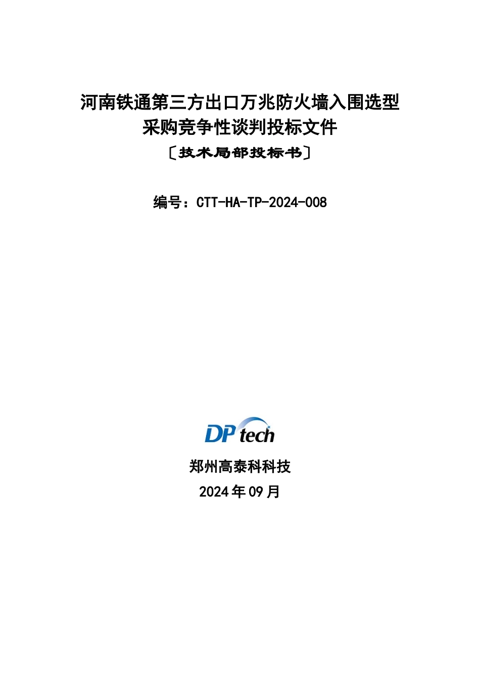 万兆防火墙入围选型竞争性谈判投标文件_第1页