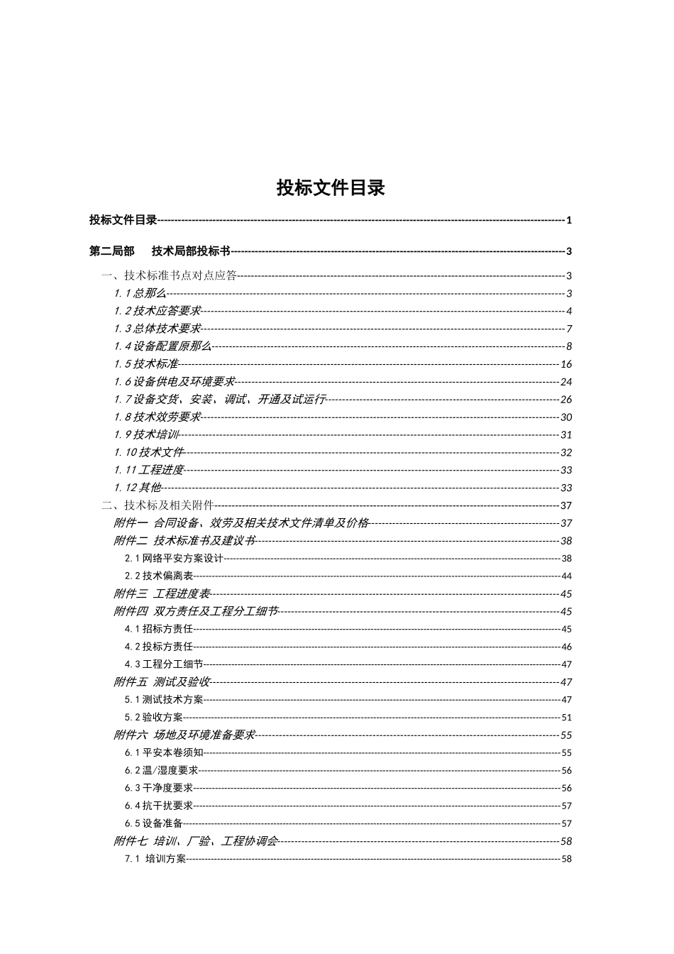 万兆防火墙入围选型竞争性谈判投标文件_第2页