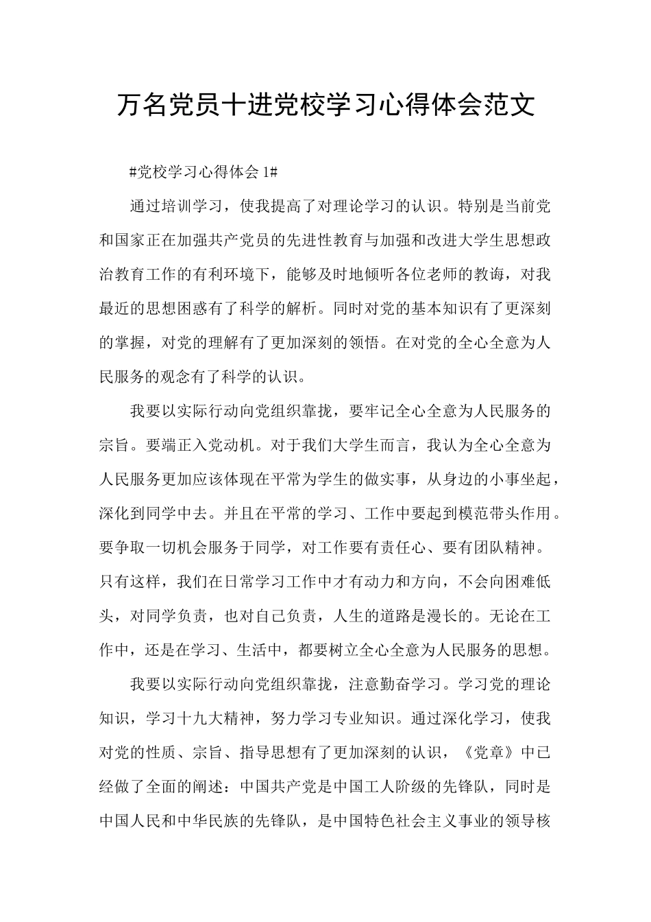 万名党员十进党校学习心得体会范文_第1页