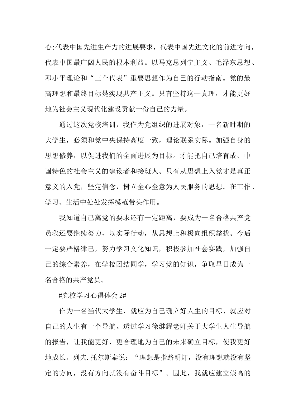 万名党员十进党校学习心得体会范文_第2页