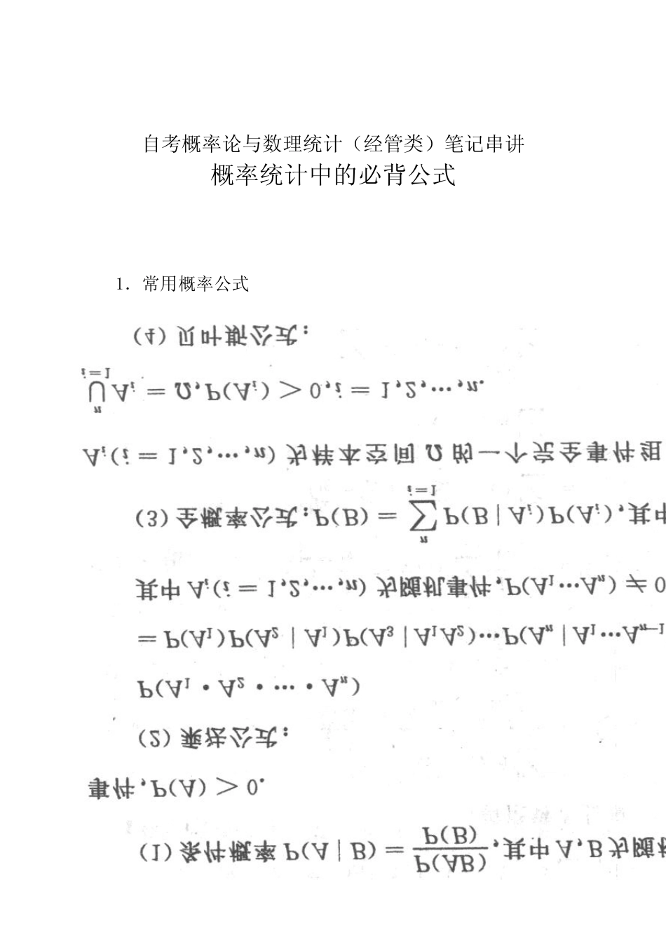 自考概率论与数理统计(经管类)笔记串讲：概率统计中的必背公式_第1页