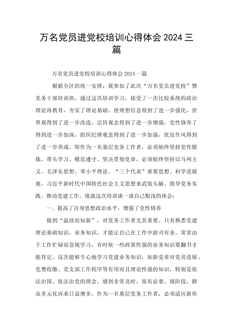 万名党员进党校培训心得体会2024三篇_第1页