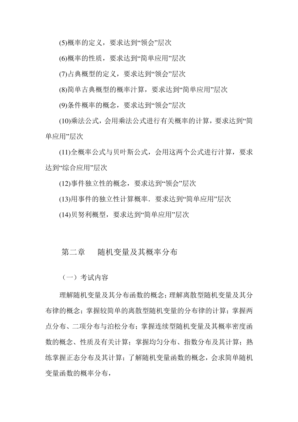 自考概率论与数理统计(经管类)考试大纲_第2页