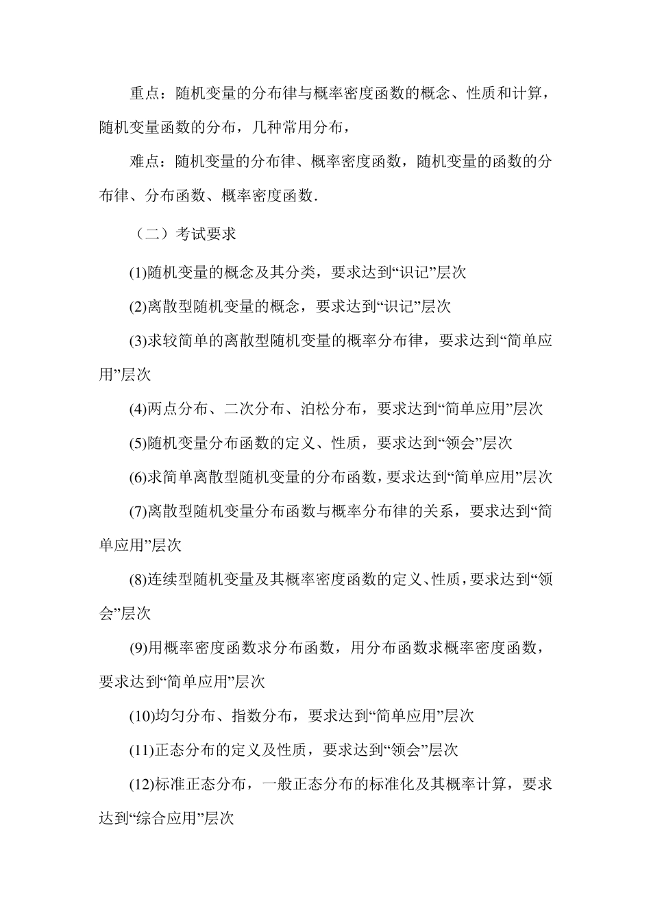 自考概率论与数理统计(经管类)考试大纲_第3页
