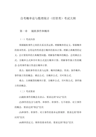 自考概率论与数理统计(经管类)考试大纲