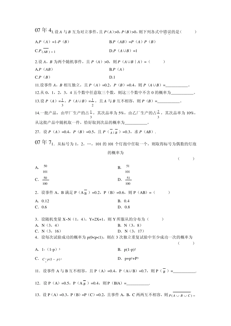自考概率论与数理统计第一章真题_第1页