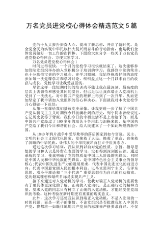 万名党员进党校心得体会精选范文5篇