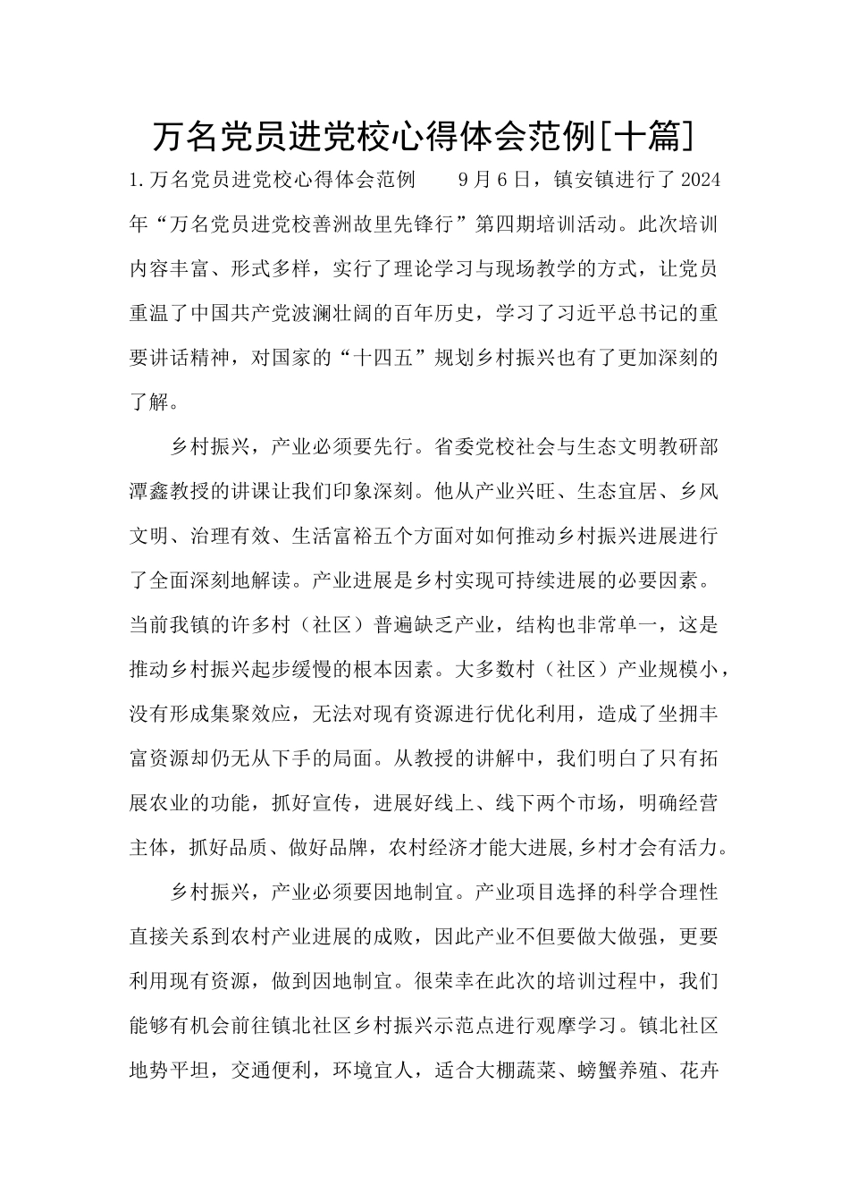 万名党员进党校心得体会范例_第1页