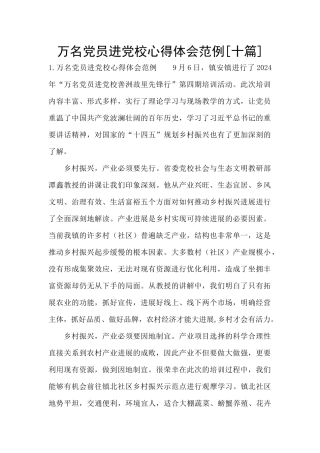 万名党员进党校心得体会范例