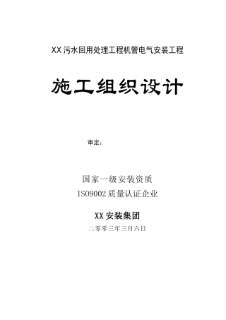 万吨每日污水回用工程工程施工组织设计方案