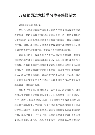 万名党员进党校学习体会感悟范文