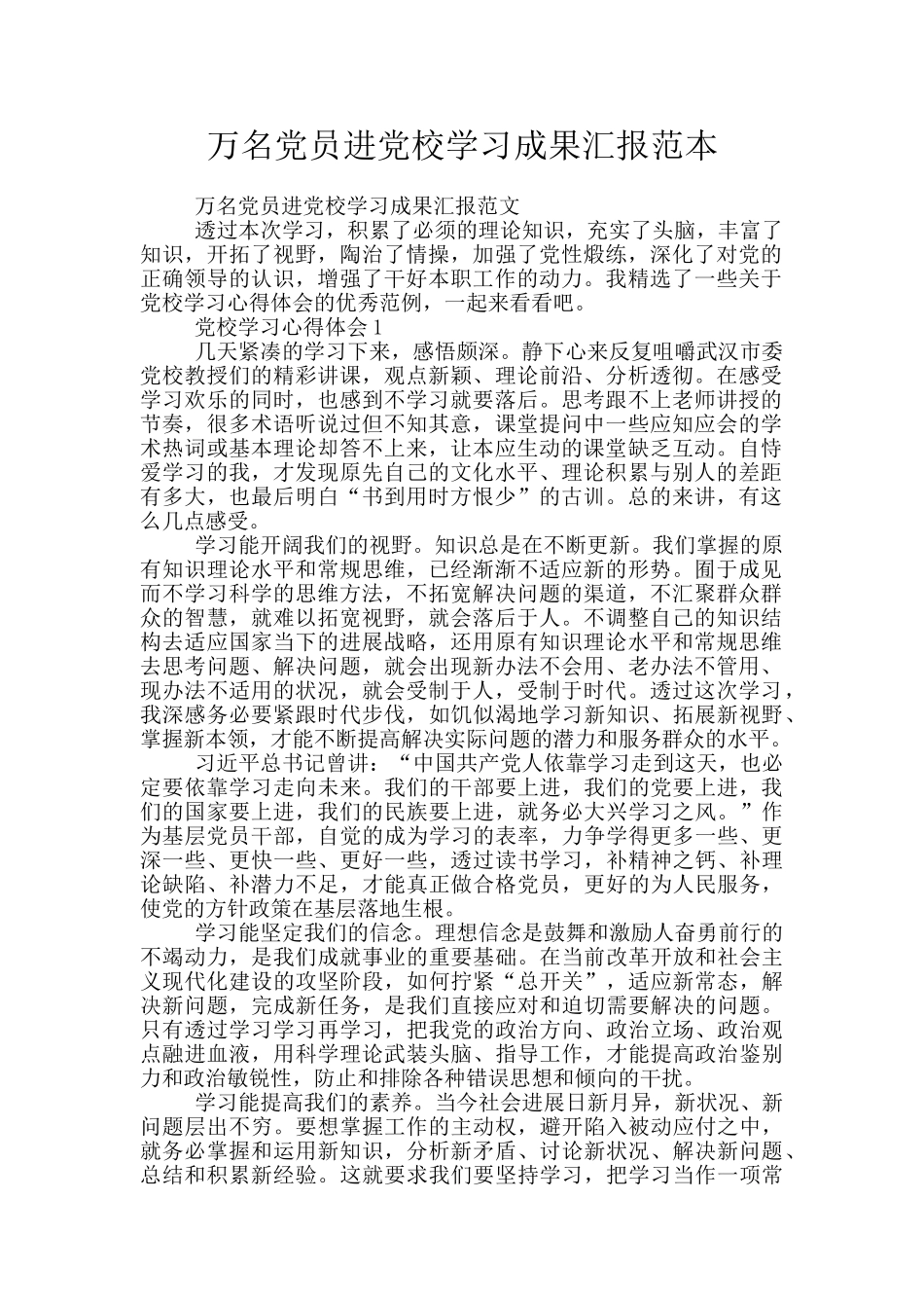 万名党员进党校学习成果汇报范本_第1页