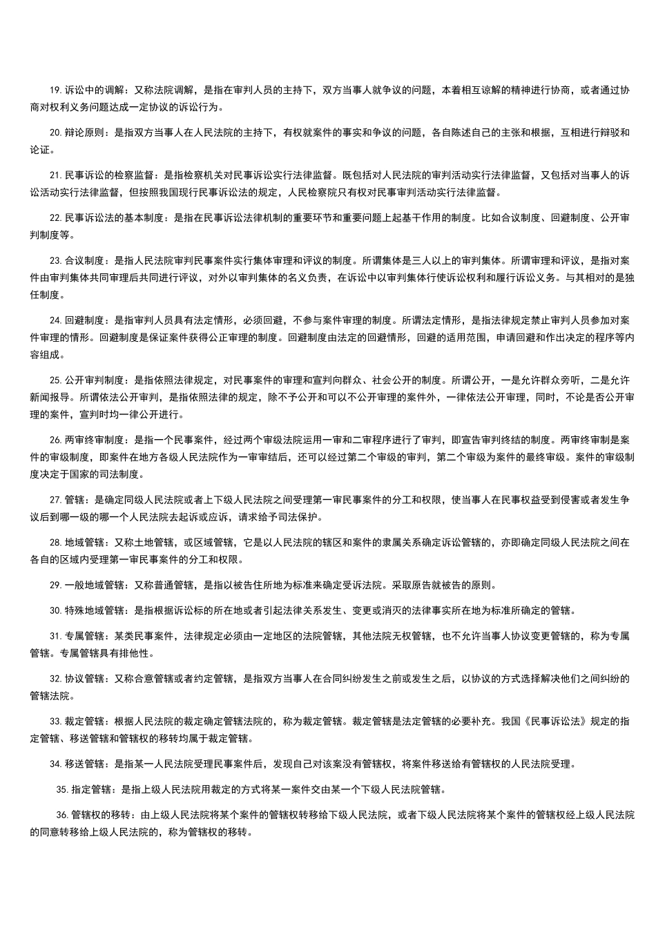 自考民事诉讼法重点名词解释_第2页