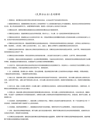 自考民事诉讼法重点名词解释