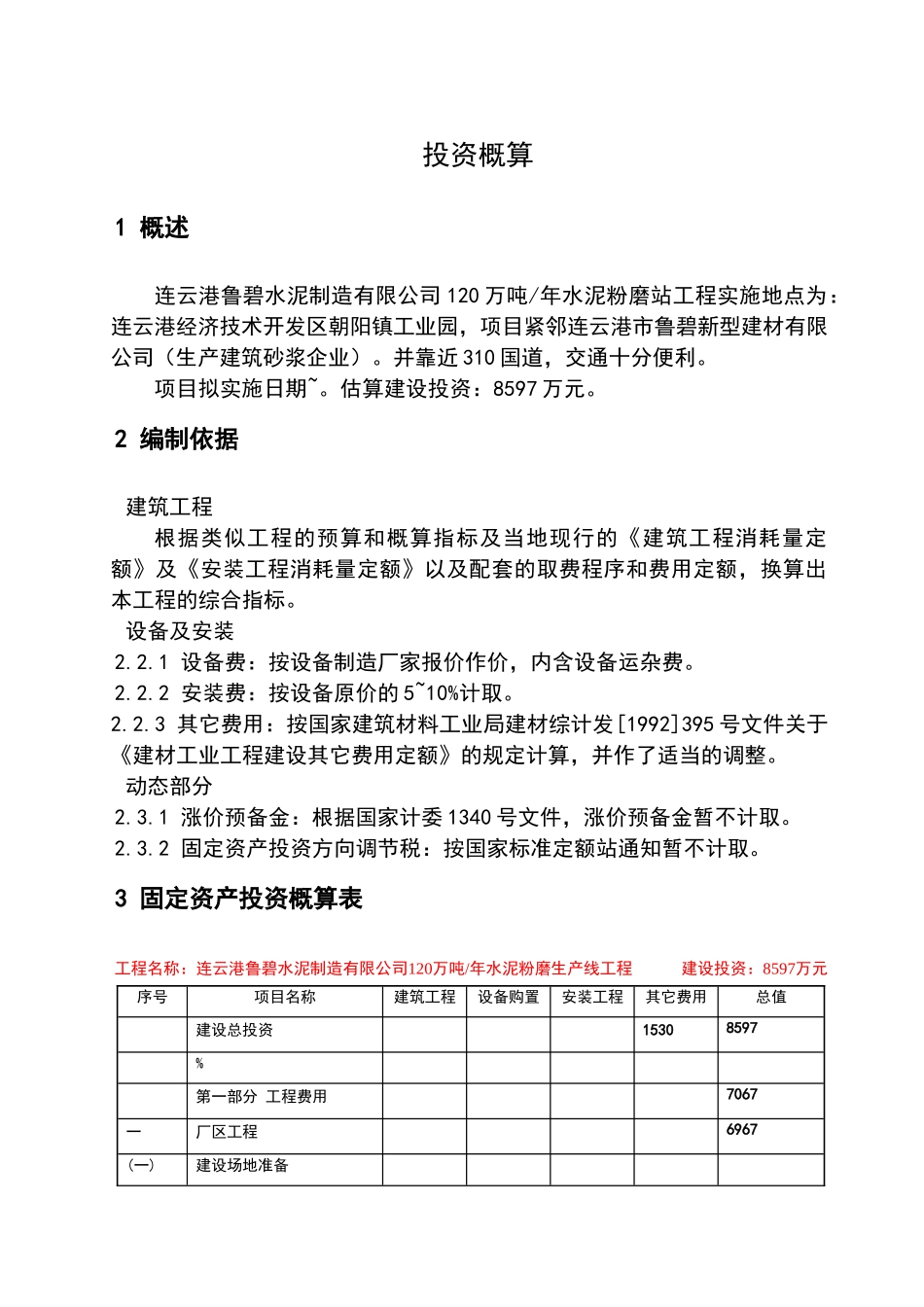 万吨水泥粉磨站投资估算_第1页
