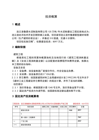万吨水泥粉磨站投资估算