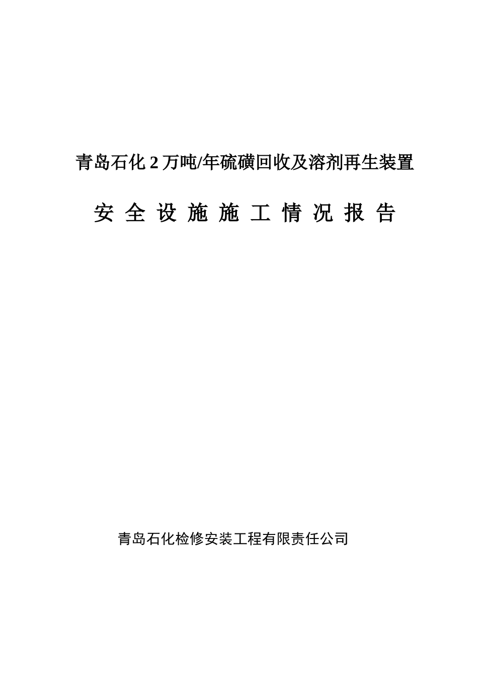 万吨硫磺安全设施施工情况报告_第1页