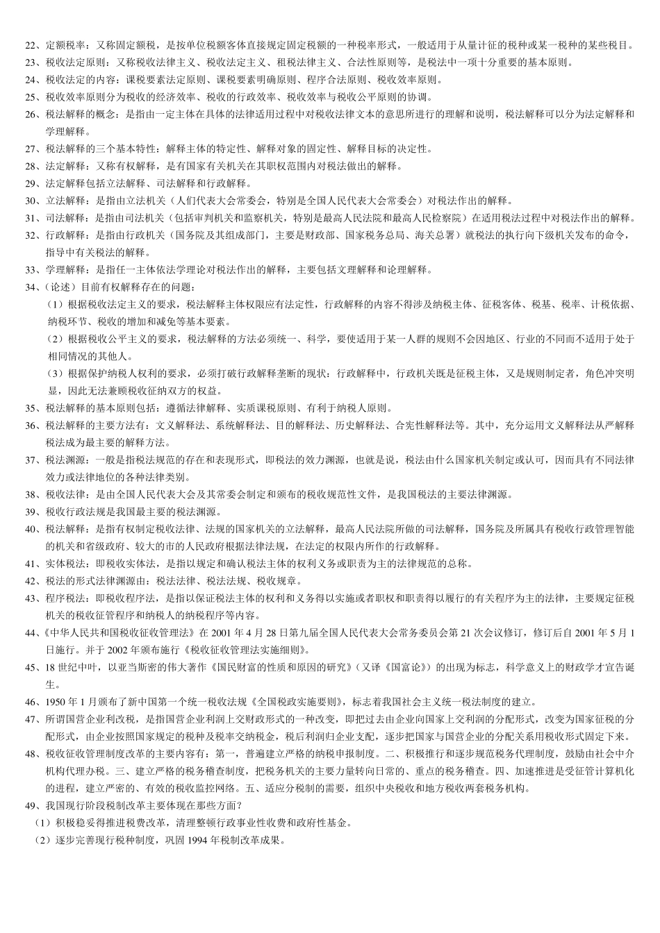 自考法律专业本科税法知识点总结_第2页