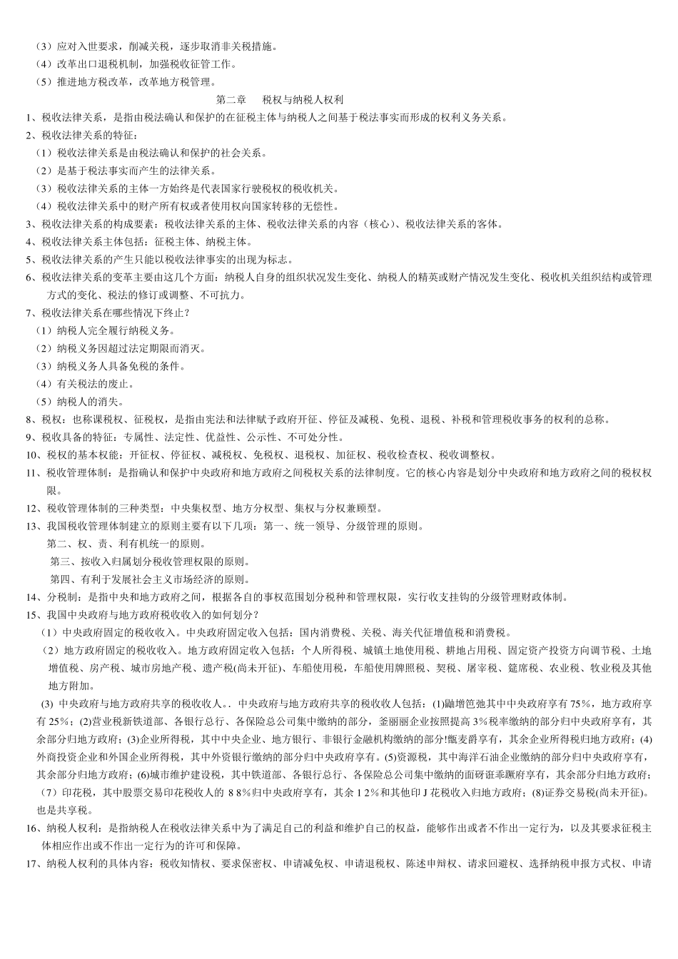 自考法律专业本科税法知识点总结_第3页