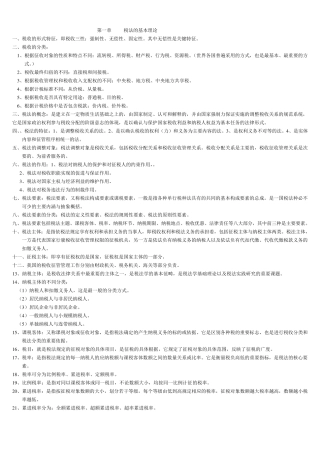 自考法律专业本科税法知识点总结