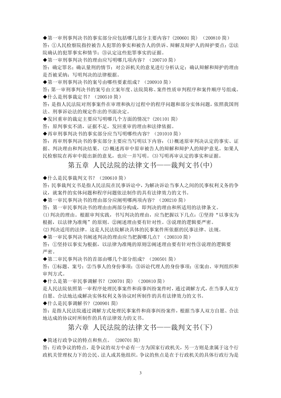 自考法律文书写作历年简答真题_第3页