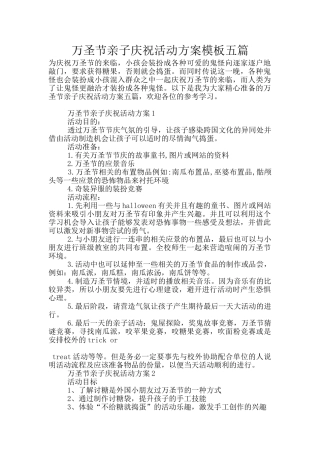 万圣节亲子庆祝活动方案模板五篇