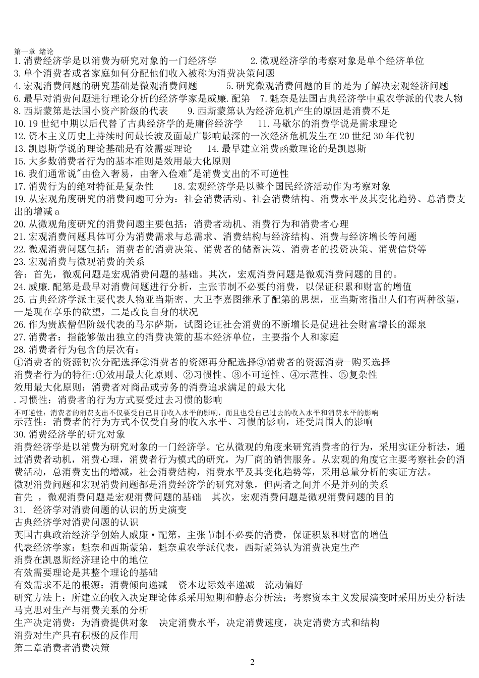自考消费经济学复习资料_第1页
