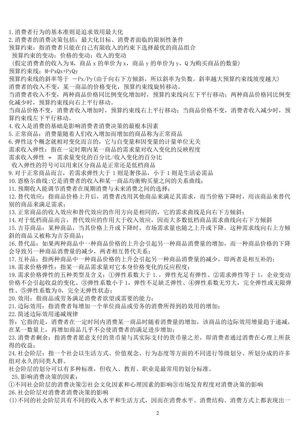 自考消费经济学复习资料_第2页