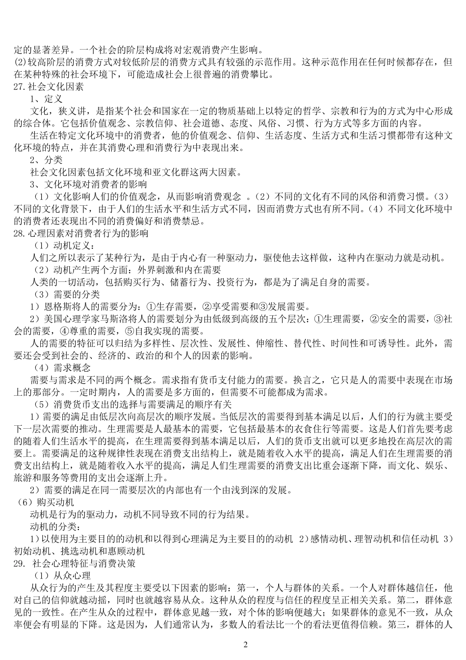 自考消费经济学复习资料_第3页